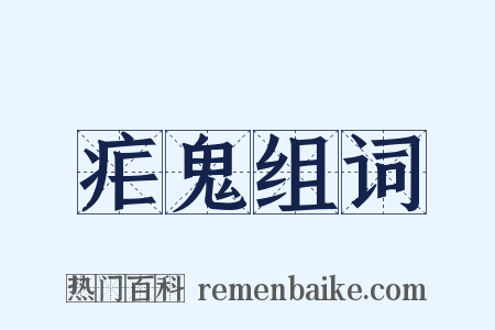 疟鬼组词是什么意思的图片